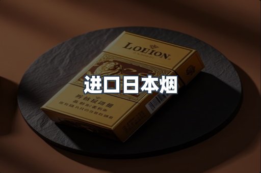进口日本烟