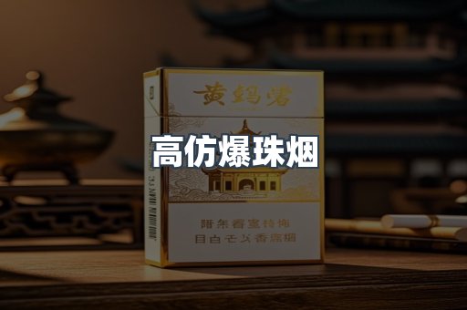 高仿爆珠烟
